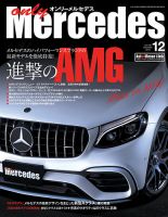 オンリーメルセデス 2018年12月号 (発売日2018年11月01日) 表紙