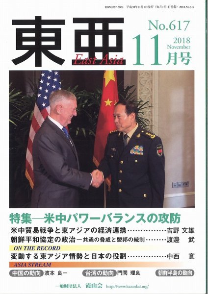 東亜 2018年11月号 (発売日2018年11月01日) 表紙