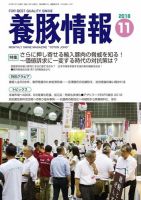 月刊養豚情報 2018年11月01日発売号 表紙