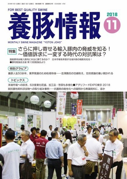 月刊養豚情報 2018年11月01日発売号 表紙