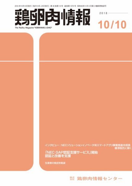 鶏卵肉情報 2018年10月10日発売号 表紙