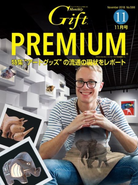 月刊ぎふと PREMIUM 11月号 (発売日2018年11月01日) 表紙