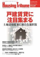ハウジング・トリビューン Vol.566 (発売日2018年10月26日) 表紙
