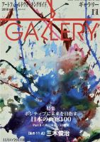 月刊ギャラリー 2018年11月号 表紙