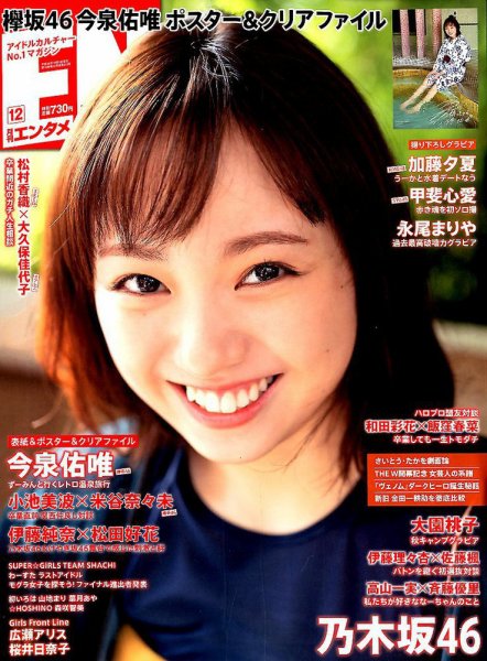 ENTAME (エンタメ) 2018年12月号 (発売日2018年10月30日) 表紙