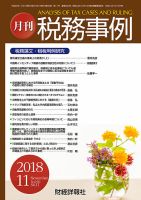 税務事例 2018年11月号 (発売日2018年11月01日) 表紙