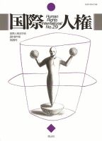 国際人権 2018年度 29号 表紙