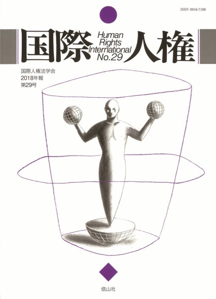 国際人権 2018年度 29号 (発売日2018年10月31日) 表紙