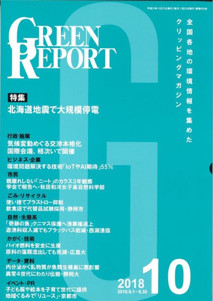 GREEN REPORT（グリーンレポート） 10月号 (発売日2018年10月25日) 表紙