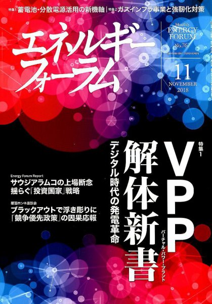 エネルギーフォーラム 2018年11月号 (発売日2018年11月05日) 表紙