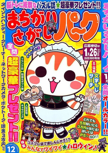 まちがいさがしパ～ク 2018年12月号 (発売日2018年10月26日) 表紙