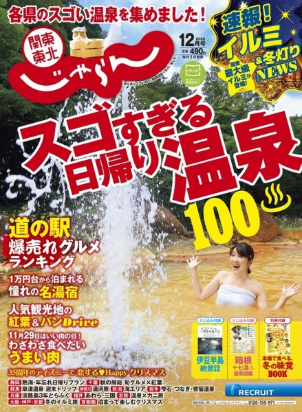 関東・東北じゃらん 12月号 (発売日2018年11月01日) 表紙