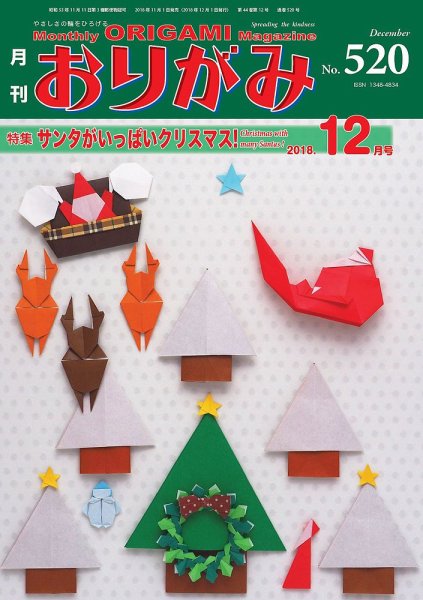 月刊おりがみ 520号 (発売日2018年11月01日) | 雑誌/定期購読の予約は