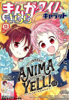 まんがタイムきららキャラット 2018年12月号 表紙
