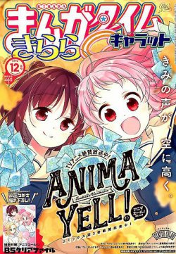 まんがタイムきららキャラット 18年12月号 発売日18年10月26日 雑誌 定期購読の予約はfujisan