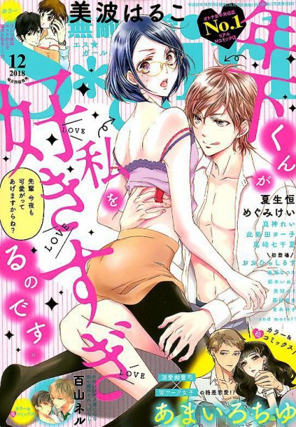 無敵恋愛S･girl (エスガール)DX 2018年12月号 (発売日2018年10月29日) 表紙