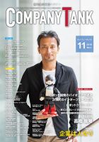 COMPANY TANK(カンパニータンク) 2018年11月号 (発売日2018年11月01日) 表紙