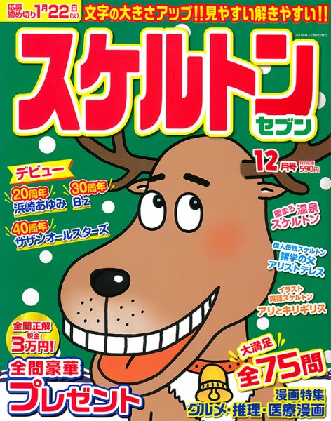 スケルトンセブン 2018年12月号 (発売日2018年10月26日) 表紙