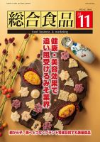 総合食品 2018年11月号 (発売日2018年11月01日) 表紙