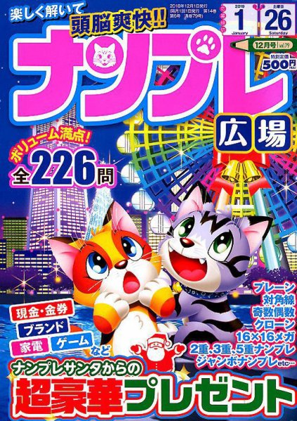 ナンプレ広場 2018年12月号 (発売日2018年10月26日) 表紙