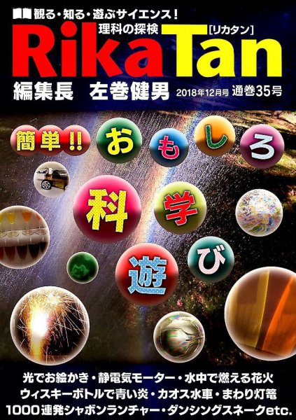 理科の探検 2018年12月号 (発売日2018年10月26日) 表紙