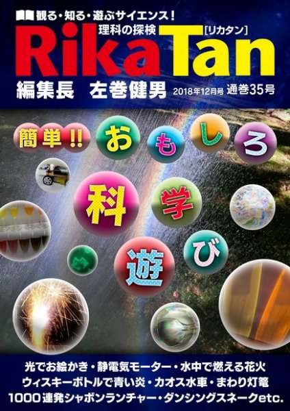 理科の探検 2018年12月号 (発売日2018年10月26日) 表紙
