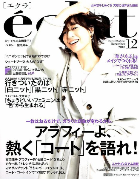 eclat（エクラ） 2018年12月号 (発売日2018年11月01日) 表紙