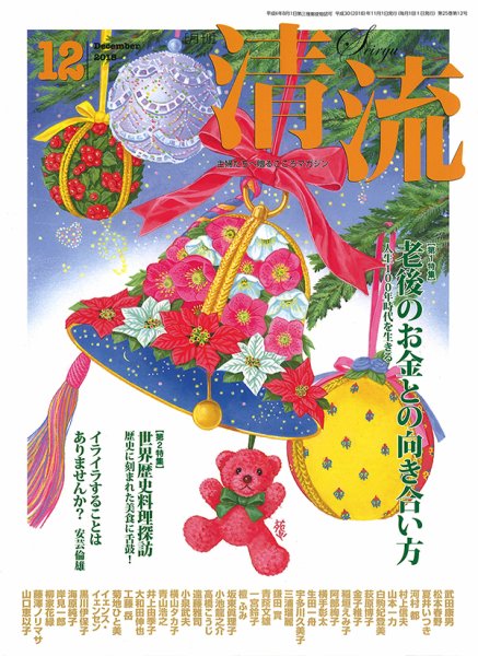 清流 12月号 (発売日2018年11月01日) 表紙