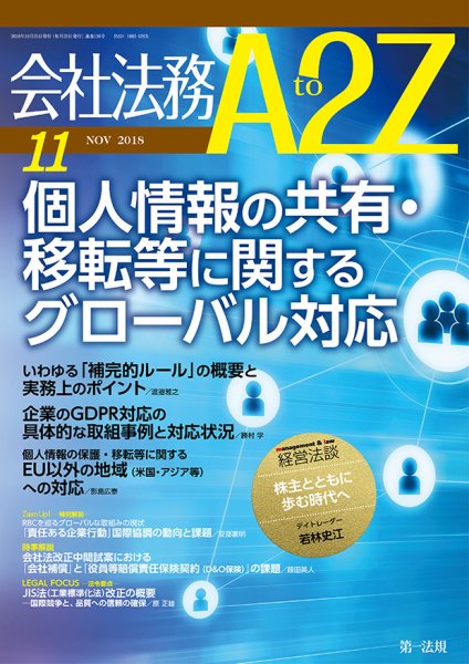 会社法務A2Z 2018年10月25日発売号 表紙
