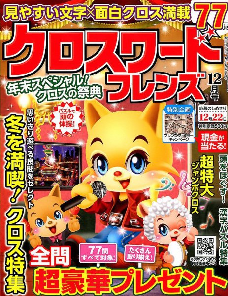 クロスワードフレンズ 2018年12月号 (発売日2018年10月26日) 表紙
