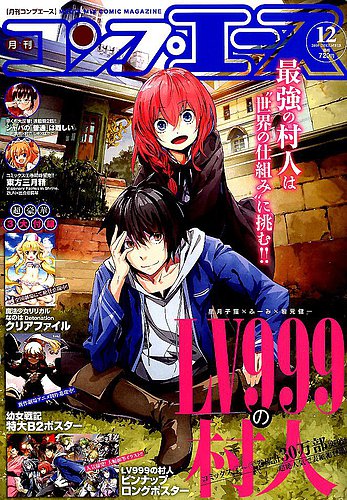 月刊コンプエース 2018年 1月号〜12月号 まとめ売り　付録付き コンプエース 2018年12月号 (発売日2018年10月26日) | 雑誌/定期購読の
