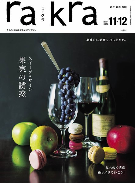 rakra（ラ・クラ） 11・12月号 (発売日2018年10月25日) 表紙