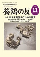 養鶏の友 11月号 (発売日2018年11月01日) 表紙