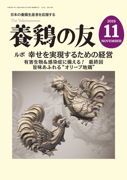 養鶏の友 11月号 (発売日2018年11月01日) 表紙