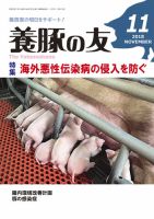 養豚の友 11月号 (発売日2018年11月01日) 表紙