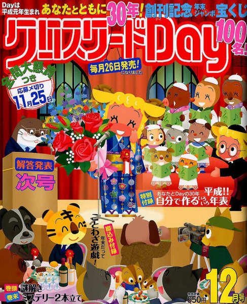 クロスワードDay 2018年12月号 (発売日2018年10月26日) 表紙