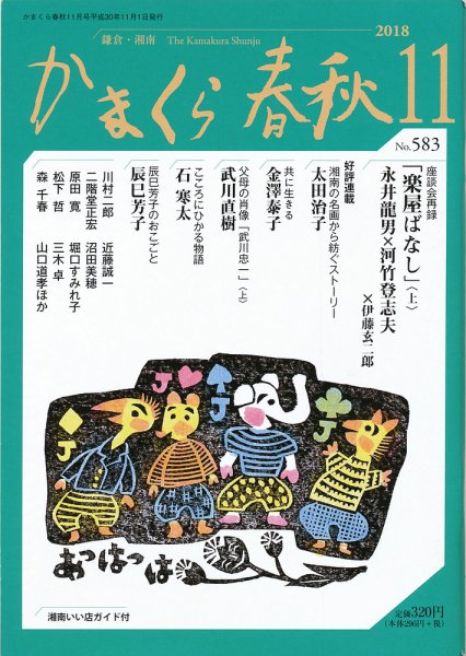 かまくら春秋 No.583 (発売日2018年11月01日) 表紙