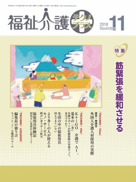 福祉介護テクノプラス 2018年11月号 (発売日2018年11月01日) 表紙