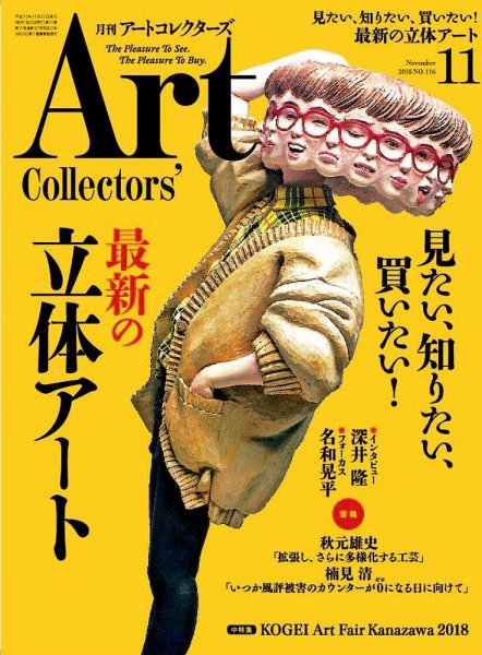 Artcollectors（アートコレクターズ） No.116 (発売日2018年10月25日) 表紙