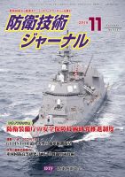防衛技術ジャーナル 11月号 (発売日2018年11月01日) 表紙