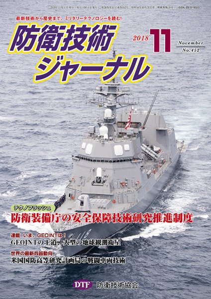 防衛技術ジャーナル 11月号 (発売日2018年11月01日) 表紙
