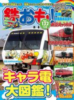 鉄おも No.132 表紙