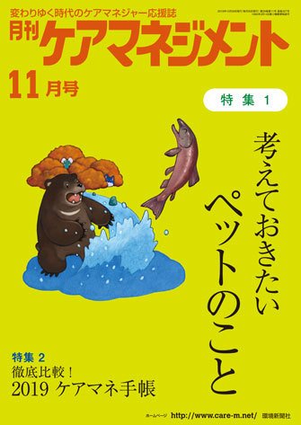 月刊ケアマネジメント 11月号 (発売日2018年10月30日) 表紙