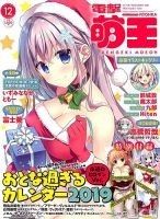 電撃萌王 2018年12月号 表紙