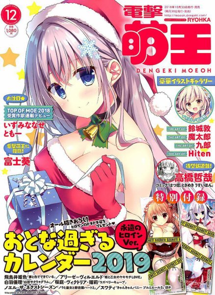 電撃萌王 2018年12月号 (発売日2018年10月30日) 表紙