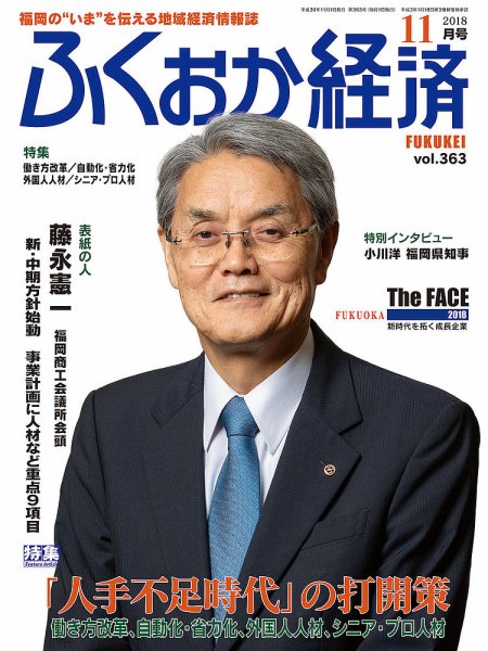 ふくおか経済 vol.363 (発売日2018年11月01日) 表紙