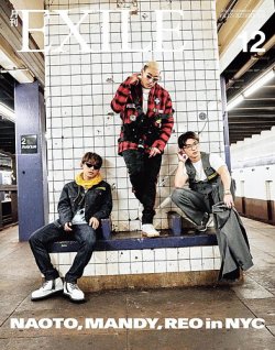 月刊EXILE 2018年12月号 (発売日2018年10月27日) 表紙