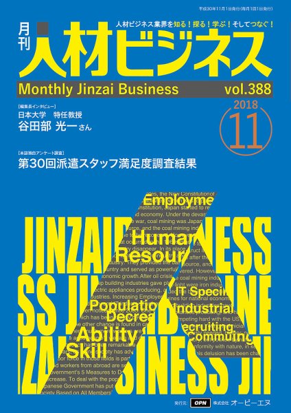 月刊人材ビジネス vol.388 (発売日2018年11月01日) 表紙