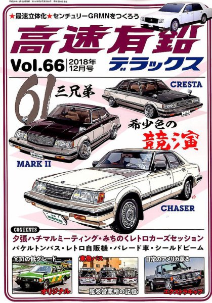 高速有鉛デラックス 2018年12月号 (発売日2018年10月26日) 表紙
