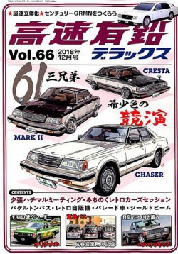 高速有鉛デラックス 2018年12月号 (発売日2018年10月26日) | 雑誌/電子 